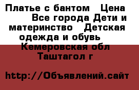 Платье с бантом › Цена ­ 800 - Все города Дети и материнство » Детская одежда и обувь   . Кемеровская обл.,Таштагол г.